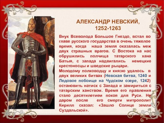 АЛЕКСАНДР НЕВСКИЙ, 1252-1263 Внук Всеволода Большое Гнездо, встал во главе