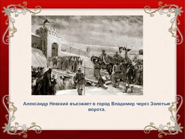 Александр Невский въезжает в город Владимир через Золотые ворота.