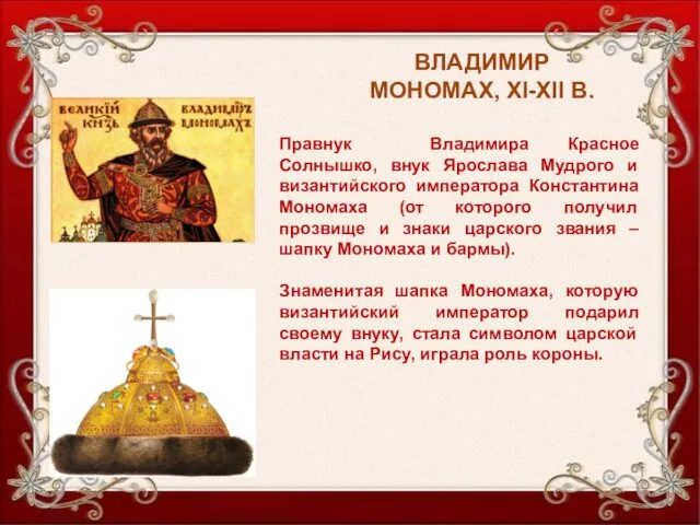 ВЛАДИМИР МОНОМАХ, XI-XII В. Правнук Владимира Красное Солнышко, внук Ярослава