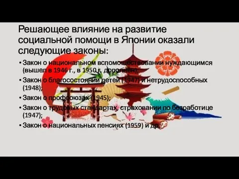 Решающее влияние на развитие социальной помощи в Японии оказали следующие