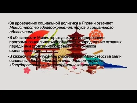 За проведение социальной политики в Японии отвечает Министерство здравоохранения, труда