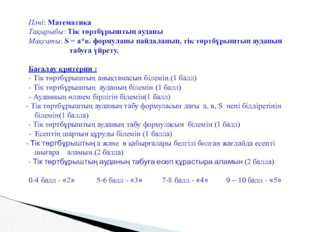 Пәні: Математика Тақырыбы: Тік төртбұрыштың ауданы Мақсаты: S = а*в.