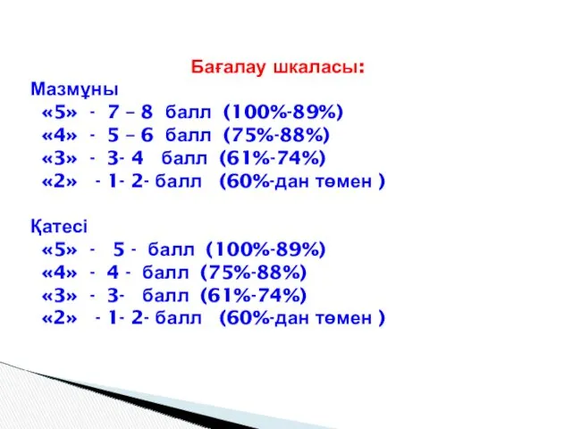 Бағалау шкаласы: Мазмұны «5» - 7 – 8 балл (100%-89%)