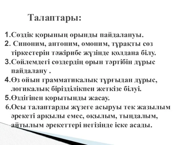 Сөздік қорының орынды пайдалануы. Синоним, антоним, омоним, тұрақты сөз тіркестерін