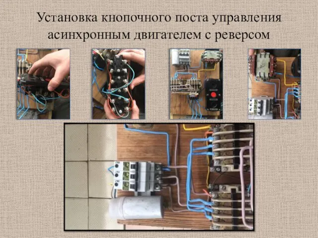 Установка кнопочного поста управления асинхронным двигателем с реверсом