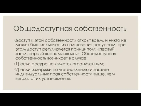 Общедоступная собственность Доступ к этой собственности открыт всем, и никто