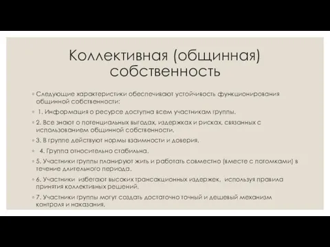 Коллективная (общинная) собственность Следующие характеристики обеспечивают устойчивость функционирования общинной собственности: