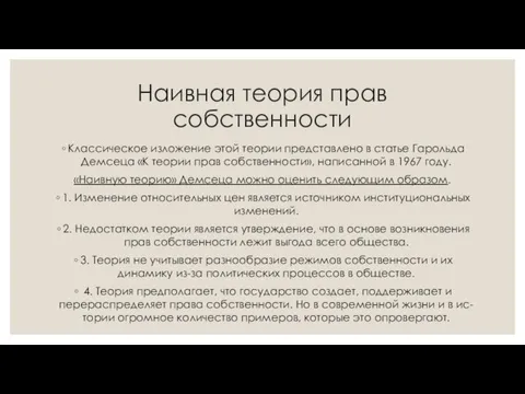 Наивная теория прав собственности Классическое изложение этой теории представлено в