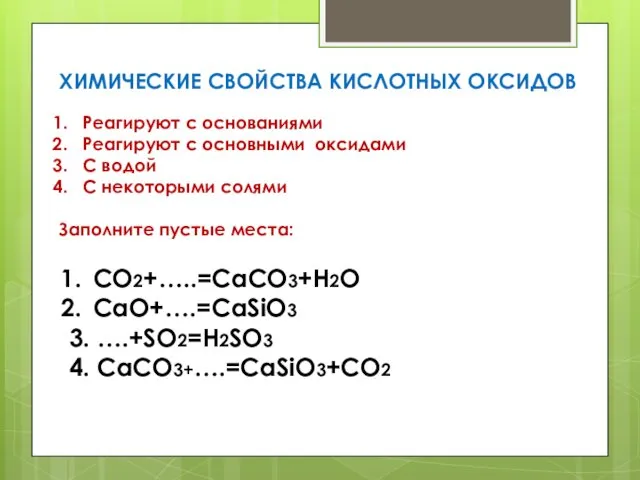 ХИМИЧЕСКИЕ СВОЙСТВА КИСЛОТНЫХ ОКСИДОВ Реагируют с основаниями Реагируют с основными