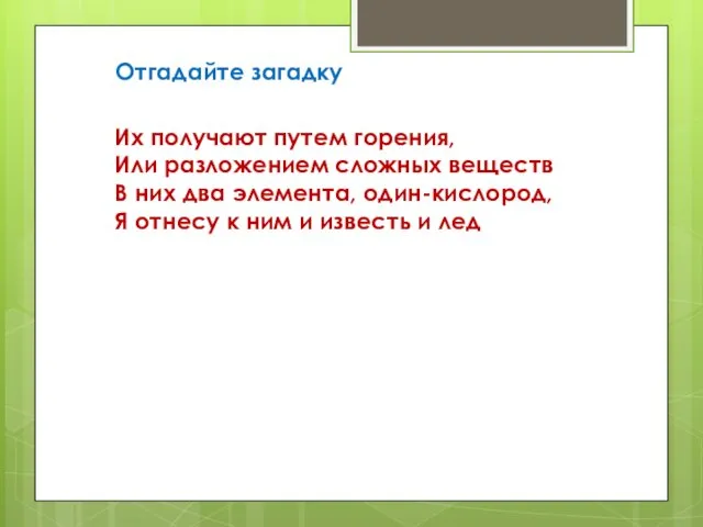 Их получают путем горения, Или разложением сложных веществ В них