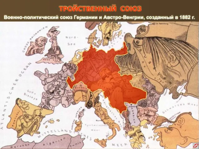 Военно-политический союз Германии и Австро-Венгрии, созданный в 1882 г. ТРОЙСТВЕННЫЙ СОЮЗ