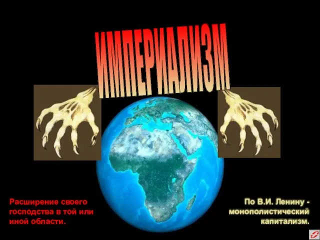 Расширение своего господства в той или иной области. ИМПЕРИАЛИЗМ По В.И. Ленину - монополистический капитализм.