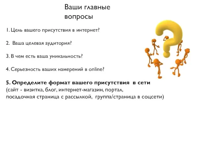 Ваши главные вопросы 1. Цель вашего присутствия в интернет? 2. Ваша целевая аудитория?