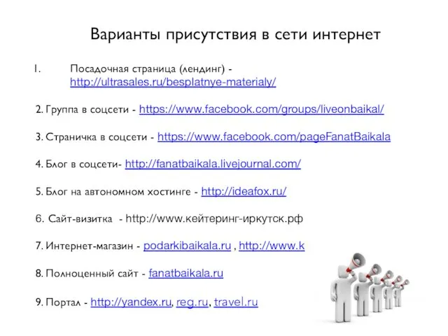Посадочная страница (лендинг) - http://ultrasales.ru/besplatnye-materialy/ 2. Группа в соцсети - https://www.facebook.com/groups/liveonbaikal/ 3. Страничка