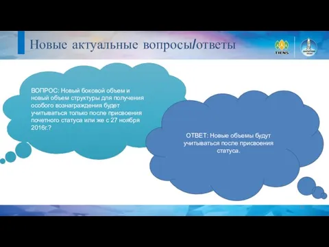 ВОПРОС: Новый боковой объем и новый объем структуры для получения особого вознаграждения будет