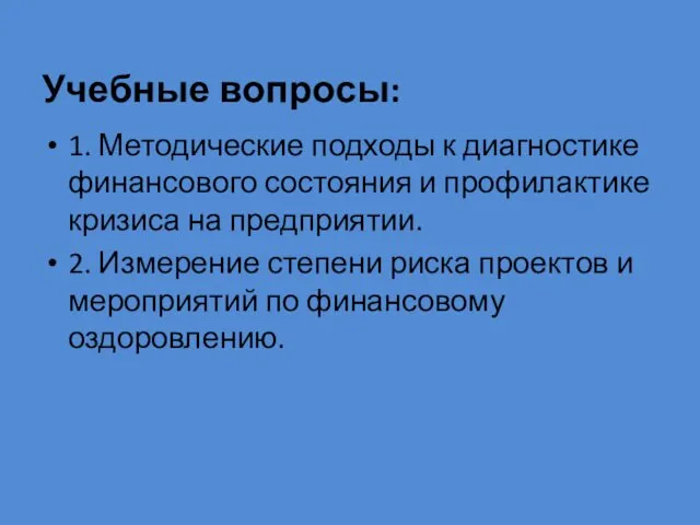 Учебные вопросы: 1. Методические подходы к диагностике финансового состояния и профилактике кризиса на