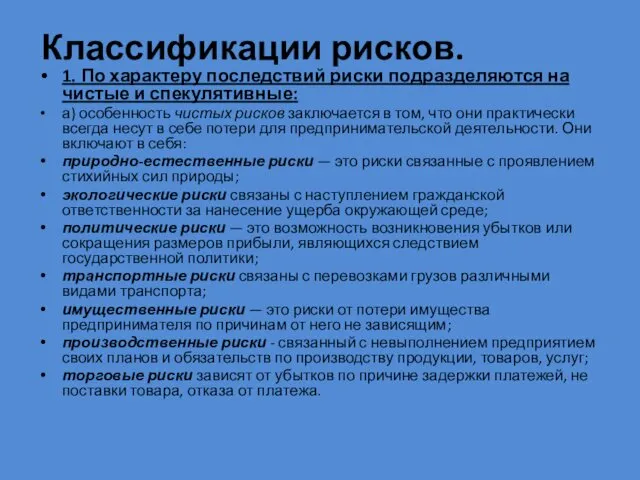 Классификации рисков. 1. По характеру последствий риски подразделяются на чистые и спекулятивные: а)