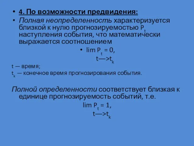 4. По возможности предвидения: Полная неопределенность характеризуется близкой к нулю прогнозируемостью Pt наступления