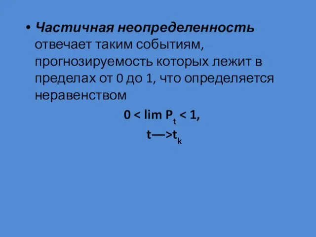 Частичная неопределенность отвечает таким событиям, прогнозируемость которых лежит в пределах