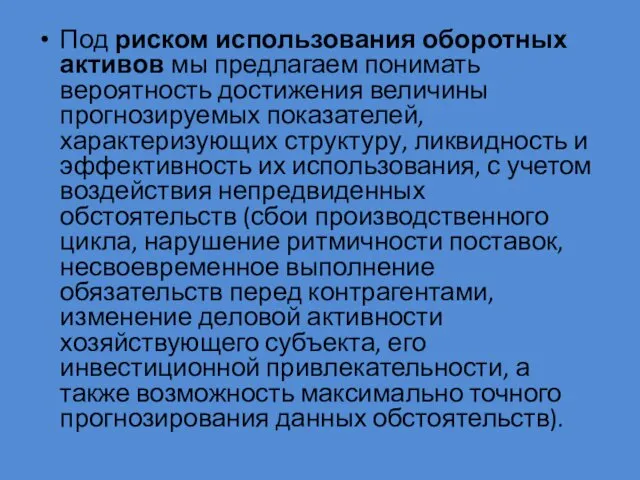 Под риском использования оборотных активов мы предлагаем понимать вероятность достижения