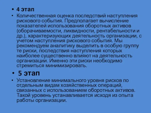 4 этап Количественная оценка последствий наступления рискового события. Предполагает вычисление