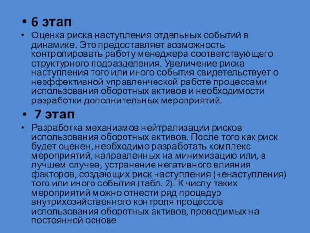 6 этап Оценка риска наступления отдельных событий в динамике. Это предоставляет возможность контролировать