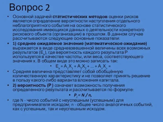 Вопрос 2 Основной задачей статистических методов оценки рисков является определение