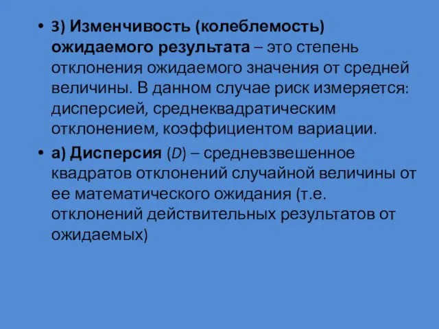 3) Изменчивость (колеблемость) ожидаемого результата – это степень отклонения ожидаемого значения от средней