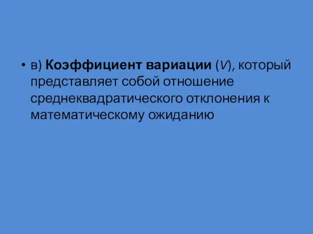 в) Коэффициент вариации (V), который представляет собой отношение среднеквадратического отклонения к математическому ожиданию