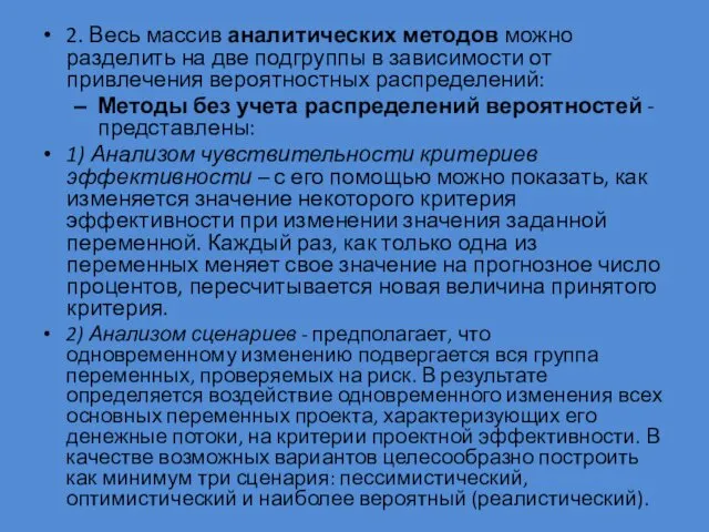 2. Весь массив аналитических методов можно разделить на две подгруппы в зависимости от