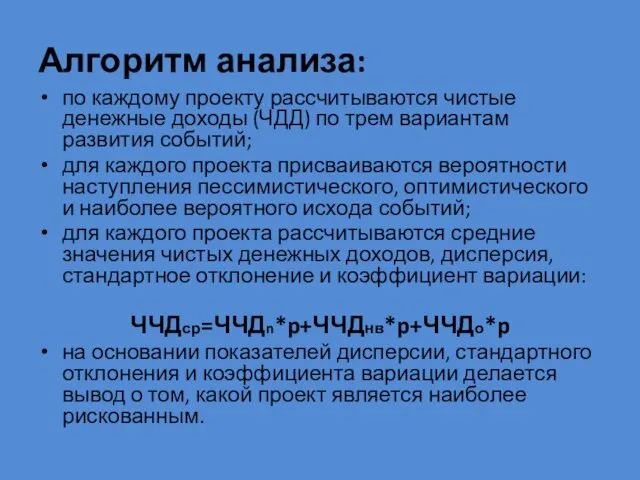 Алгоритм анализа: по каждому проекту рассчитываются чистые денежные доходы (ЧДД)