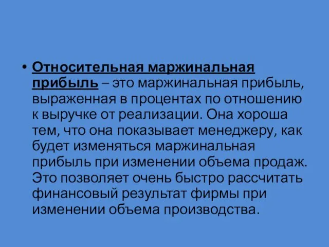 Относительная маржинальная прибыль – это маржинальная прибыль, выраженная в процентах по отношению к