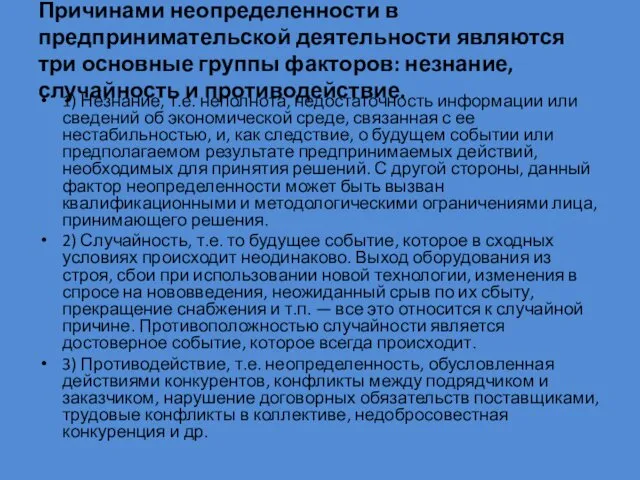 Причинами неопределенности в предпринимательской деятельности являются три основные группы факторов: