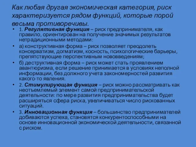 Как любая другая экономическая категория, риск характеризуется рядом функций, которые порой весьма противоречивы.