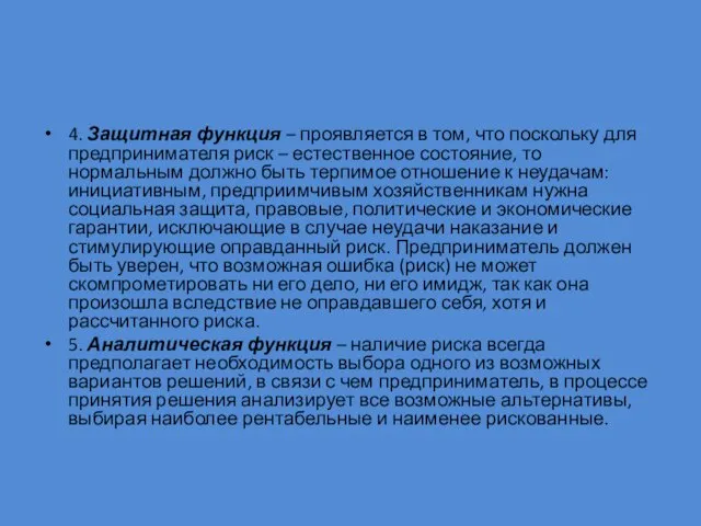 4. Защитная функция – проявляется в том, что поскольку для предпринимателя риск –