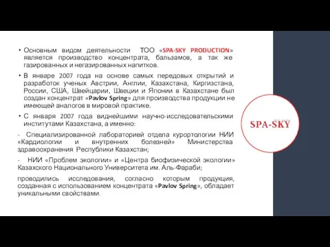 Основным видом деятельности ТОО «SPA-SKY PRODUCTION» является производство концентрата, бальзамов,