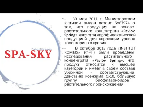 - 30 мая 2011 г. Министерством юстиции выдан патент №67974