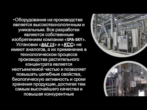 Оборудование на производстве является высокотехнологичным и уникальным. Все разработки являются