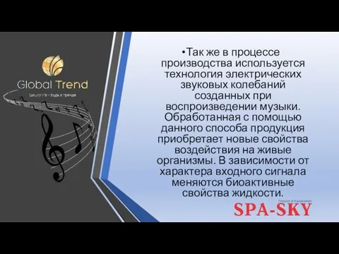 Так же в процессе производства используется технология электрических звуковых колебаний