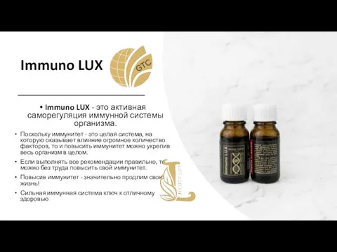 Immuno LUX Immuno LUX - это активная саморегуляция иммунной системы