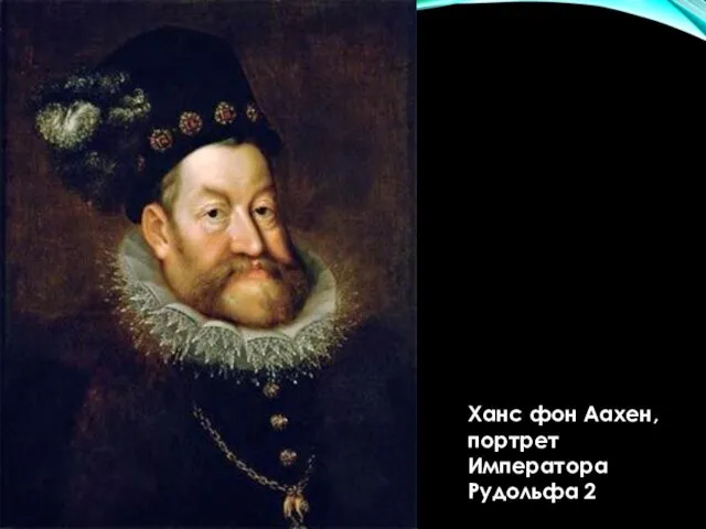 Ханс фон Аахен, портрет Императора Рудольфа 2