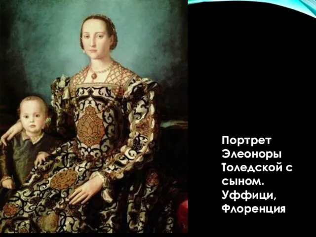Портрет Элеоноры Толедской с сыном. Уффици, Флоренция