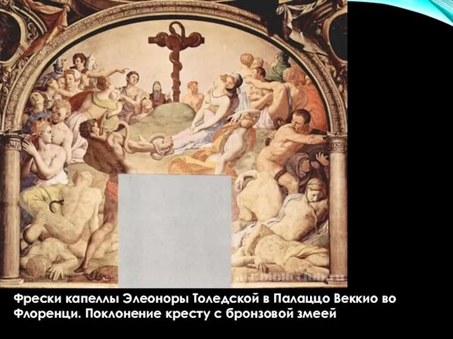 Фрески капеллы Элеоноры Толедской в Палаццо Веккио во Флоренци. Поклонение кресту с бронзовой змеей