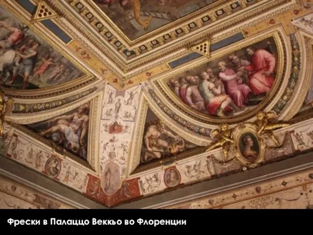 Фрески в Палаццо Веккьо во Флоренции