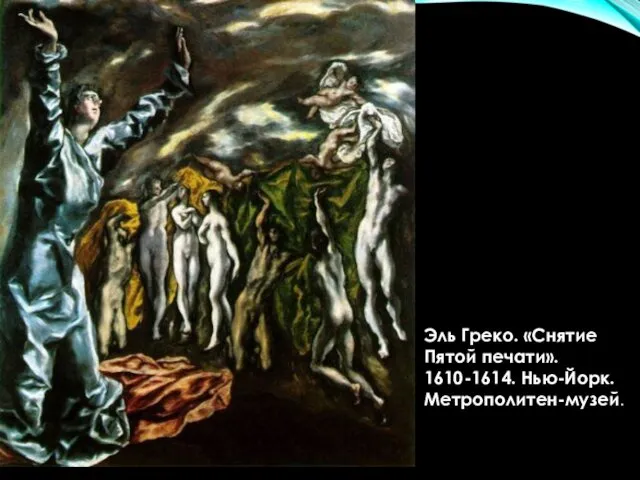Эль Греко. «Снятие Пятой печати». 1610-1614. Нью-Йорк. Метрополитен-музей.