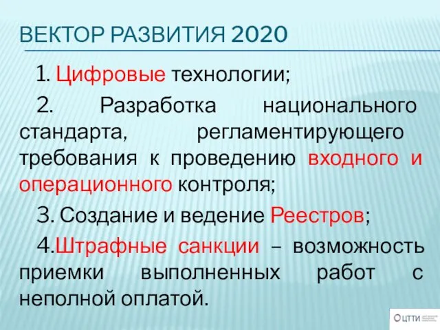 ВЕКТОР РАЗВИТИЯ 2020 1. Цифровые технологии; 2. Разработка национального стандарта, регламентирующего требования к