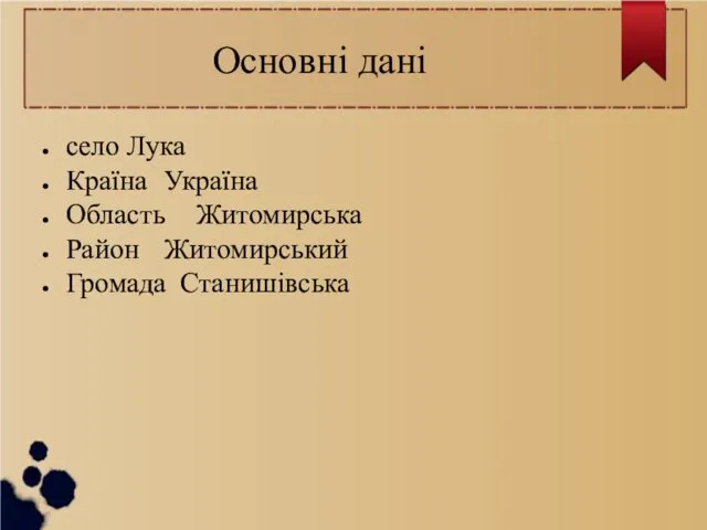 Основні дані село Лука Країна Україна Область Житомирська Район Житомирський Громада Станишівська