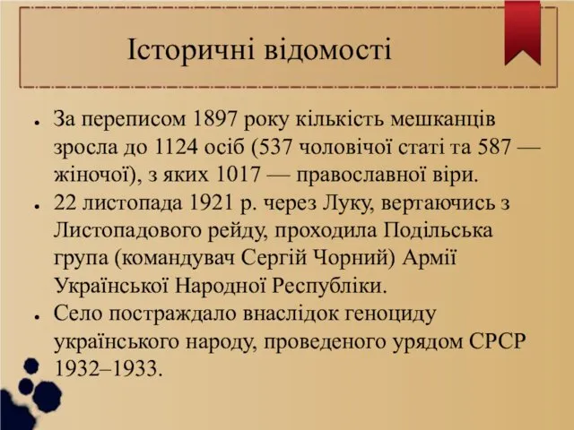 Історичні відомості За переписом 1897 року кількість мешканців зросла до