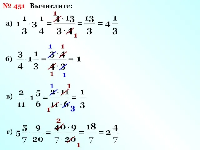 № 451 Вычислите: а) 1 1 б) 1 1 1