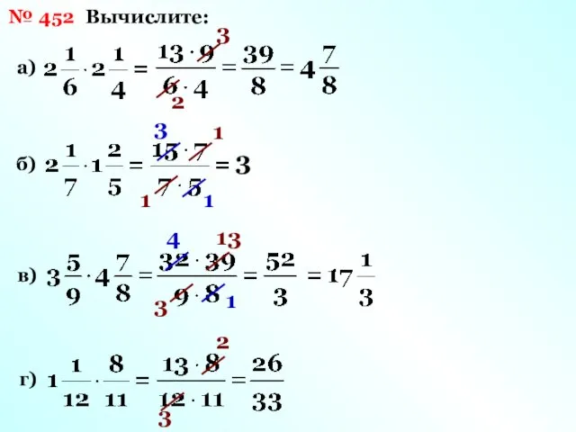 № 452 Вычислите: а) 3 2 б) 1 1 3